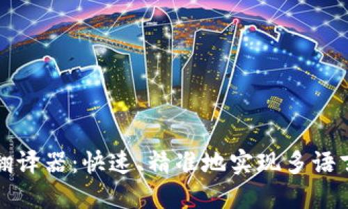 TPWallet翻译器：快速、精准地实现多语言交易体验