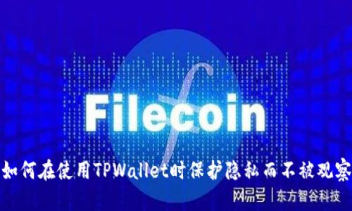 如何在使用TPWallet时保护隐私而不被观察