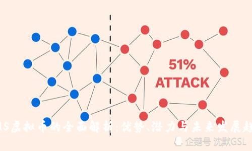 BMS虚拟币的全面解析：优势、潜力与未来发展趋势