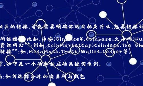 要添加与虚拟币相关的链接，首先需要明确你的目标是什么，想要链接到的数据可以包括：

1. **虚拟币交易所链接**：比如，币安（Binance）、Coinbase、火币网（Huobi）、OKEx等。
2. **虚拟币相关资讯网站**：例如，CoinMarketCap、Coindesk、The Block等。
3. **虚拟币钱包链接**：如，MetaMask、Trust Wallet、Ledger等。

考虑到用户的需求，以下是一个的和相应的关键词示例。

: 虚拟币入门指南：如何选择合适的交易所与钱包