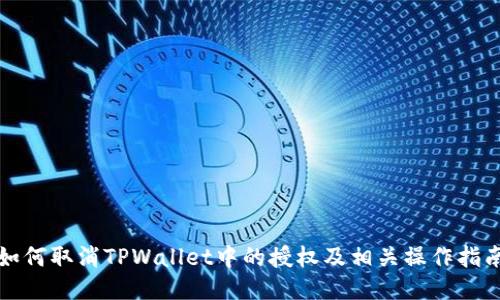 如何取消TPWallet中的授权及相关操作指南