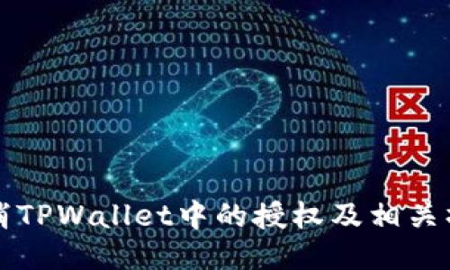 如何取消TPWallet中的授权及相关操作指南