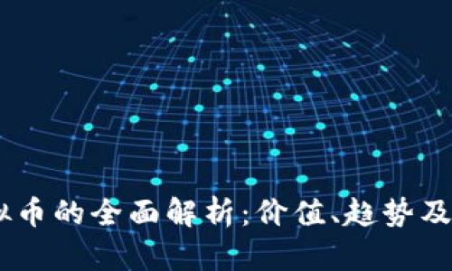 USDT虚拟币的全面解析：价值、趋势及使用案例