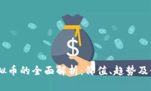 USDT虚拟币的全面解析：价值、趋势及使用案例