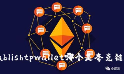 ablishtpwallet哪个是夸克链？
