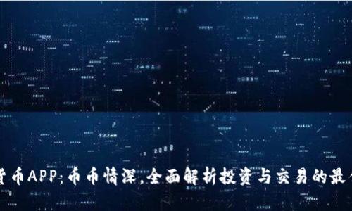 虚拟货币APP：币币情深，全面解析投资与交易的最佳选择
