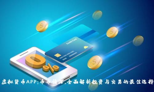虚拟货币APP：币币情深，全面解析投资与交易的最佳选择