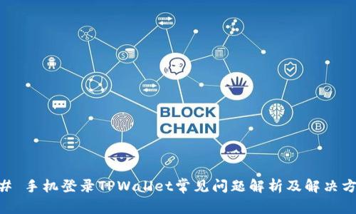 ## 手机登录TPWallet常见问题解析及解决方案