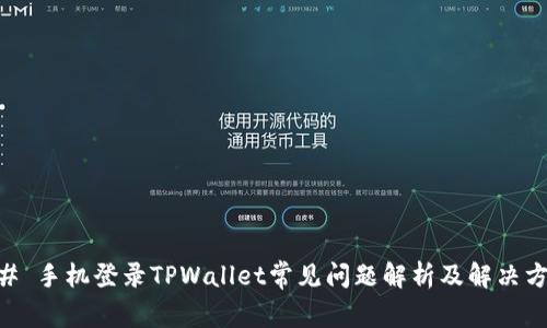 ## 手机登录TPWallet常见问题解析及解决方案