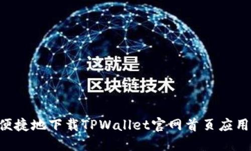 如何安全便捷地下载TPWallet官网首页应用：详尽指南