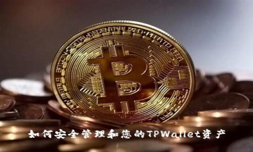 如何安全管理和您的TPWallet资产