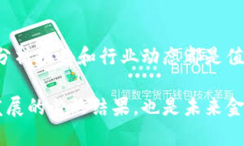   虚拟币本体：理解数字货币的核心价值与发展趋势 / 

 guanjianci 虚拟币, 数字货币, 区块链技术 /guanjianci 

引言：虚拟币的兴起与意义
近年来，虚拟币作为一种新兴的数字资产形式，逐渐融入人们的生活，并引发了广泛关注。从比特币到以太坊，虚拟币的种类繁多，每一种虚拟币都拥有独特的价值与应用场景。虚拟币不仅仅是投资工具，更代表了一种新兴的思想和数字经济的崛起。

虚拟币的本质：价值与功能的融合
虚拟币的核心在于其背后的技术支持，即区块链技术。每一笔交易都经过加密，确保安全与透明。这种去中心化的特性不仅增强了交易的可信度，同时也赋予了虚拟币更广泛的应用可能性。货币的本质在于其价值，而虚拟币的价值则体现在其社区认可度、使用频率和技术创新等多个维度。

数字货币的多元化发展
随着区块链技术的发展，数字货币的种类不断增加。从最初的比特币，到后来的山寨币，无论是稳定币还是原生代币，它们均在不断探索新应用场景。现实中，许多企业开始接受虚拟币作为支付方式，而去中心化金融（DeFi）等新兴应用也在不断涌现。

市场动态：虚拟币的经济影响
虚拟币市场如同一场风起云涌的战斗，价格波动频繁，吸引着投资者的关注。这种波动不仅能给投资者带来可能的收益，也反映出市场参与者对未来的期待与恐惧。在宏观经济环境变化、政策导向、技术进步等多方面因素的影响下，虚拟币市场将持续面临挑战与机遇。

虚拟币与区块链技术的关系
区块链技术可以被视为虚拟币的基石。它通过去中心化的方式保障了数据的安全性与透明度。虚拟币的每一笔交易都记录在区块链上，任何人都可以查看交易历史，这种透明性不仅提高了交易的可信度，也使得虚拟币的交易过程变得更为高效。

法律与政策的挑战
尽管虚拟币带来了许多便利，但其法律地位却一直模糊不清。在不同的国家和地区，关于虚拟币的监管政策各不相同，有些国家对其持支持态度，而另一些国家则选择禁止或限制其发展。这种不确定性使得投资者面临更大的风险，也影响了虚拟币的长远发展。

未来展望：虚拟币的潜力与前景
尽管存在诸多挑战，但虚拟币的未来依然被看好。越来越多的企业和机构开始采用虚拟币进行支付和交易，世界各国对凭证技术的探索也不断持续。随着技术的进步和用户接受度的提高，虚拟币可能会在未来的金融系统中占据一席之地。

总结：拥抱虚拟币时代的未来
在这个信息化快速发展的时代，虚拟币作为一种新的金融工具，赋予了我们更多的可能性。无论是作为投资的工具，还是作为支付手段，虚拟币都在逐步改变我们对财富和价值的理解。拥抱这一潮流，无疑是我们应对未来金融挑战的重要一步。

参考文献
在撰写关于虚拟币和数字货币的讨论时，许多学者和实践者的研究为我们提供了宝贵的视角。其中，区块链技术的基础理论、市场分析报告和行业动态都是值得参考的资料。在此推荐部分优秀的书籍和研究文章，以便进一步深入理解虚拟币的多维特性。

通过以上的探讨，我们不仅理解了虚拟币本质上的重要性，更感受到这一领域所带来的无限可能。虚拟币的存在不仅是数字经济发展的必然结果，也是未来金融创新的重要组成部分。