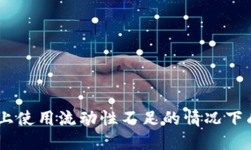 如何在TPWallet上使用流动性不足的情况下成功购买数字货币
