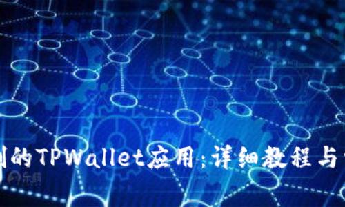 如何恢复误删的TPWallet应用：详细教程与常见问题解答