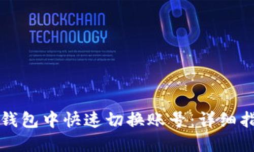 如何在TP钱包中快速切换账号：详细指南与技巧