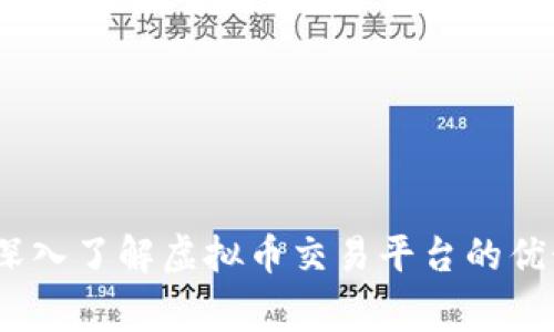 赢币网：深入了解虚拟币交易平台的优势与挑战