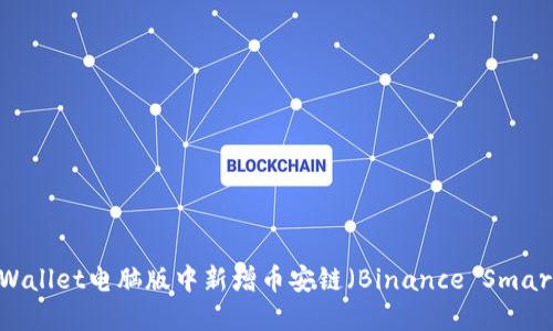 如何在TPWallet电脑版中新增币安链（Binance Smart Chain）