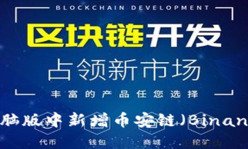 如何在TPWallet电脑版中新增币安链（Binance Smart Chain）