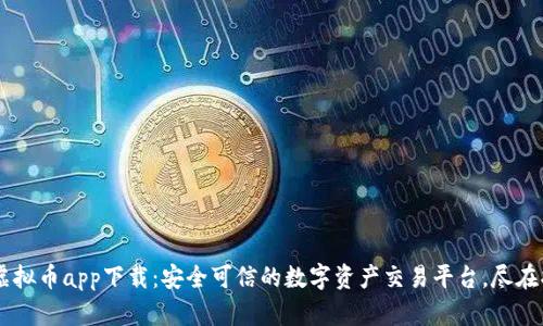CG虚拟币app下载：安全可信的数字资产交易平台，尽在指尖