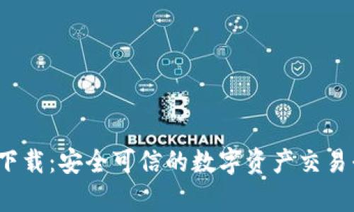 CG虚拟币app下载：安全可信的数字资产交易平台，尽在指尖