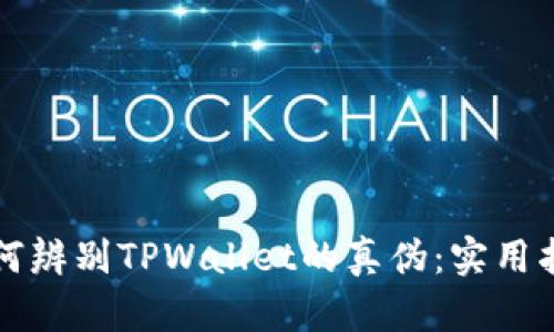 如何辨别TPWallet的真伪：实用指南
