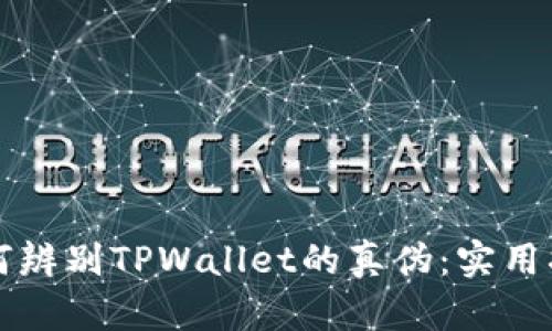 如何辨别TPWallet的真伪：实用指南