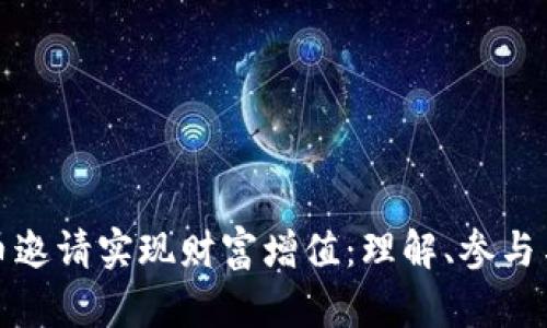 如何通过虚拟币邀请实现财富增值：理解、参与与网络营销策略