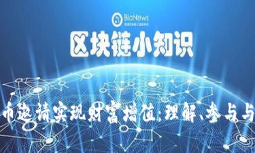 如何通过虚拟币邀请实现财富增值：理解、参与与网络营销策略