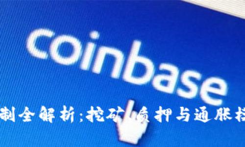 虚拟币产币机制全解析：挖矿、质押与通胀模式的深入分析