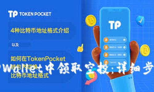 如何从TPWallet中领取空投：详细步骤与技巧
