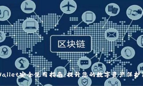 TPWallet安全使用指南：提升您的数字资产保护策略