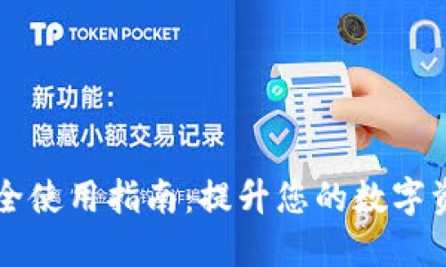 TPWallet安全使用指南：提升您的数字资产保护策略