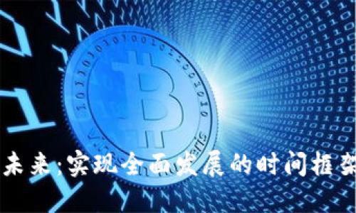 虚拟货币的未来：实现全面发展的时间框架与影响因素
