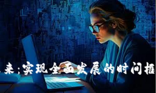 虚拟货币的未来：实现全面发展的时间框架与影响因素