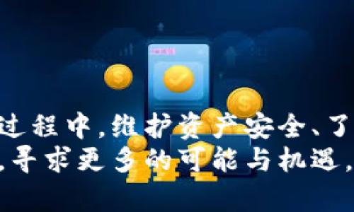   如何通过TPWallet挖掘FIL收益：全面指南与实战技巧 / 
 guanjianci TPWallet, FIL, 挖矿 /guanjianci 

引言
在区块链技术飞速发展的今天，越来越多的人开始关注数字货币的挖掘与投资。其中，Filecoin作为去中心化存储的前沿项目，其代币FIL吸引了无数投资者的目光。许多用户希望通过TPWallet进行FIL的挖掘，以期获得超额回报。本篇文章将深入探讨如何利用TPWallet挖掘FIL收益，包括流程、技巧与常见问题，为广大用户提供实用的参考。

选择TPWallet的理由
TPWallet作为一款功能强大的数字货币钱包，为用户提供了便捷的资产管理、交易和挖矿服务。首先，TPWallet支持多种数字资产，用户能够在同一平台上进行多币种管理。其次，TPWallet的用户界面友好，操作简便，即便是新手也能快速上手。此外，TPWallet还拥有高安全性以及优秀的客户服务，确保用户的资产安全和交易顺利。

了解FIL及其挖掘机制
在深入挖掘之前，首先需要了解Filecoin（FIL）的基本概念。Filecoin是一种去中心化的存储网络，旨在通过激励机制鼓励用户贡献存储空间。与传统的挖矿不同，Filecoin的挖矿主要依靠存储提供者来进行数据存储的验证和确认。具体来说，用户通过将自己的硬盘资源出租给网络来获得FIL奖励。此过程中，存储提供者需要利用TPWallet等钱包管理自己的FIL资产并参与挖矿。

TPWallet挖掘FIL的基本步骤
挖掘FIL的过程可以分为几个简单的步骤。了解这些步骤将帮助用户高效且顺利地进入FIL挖矿的世界。

h41. 创建TPWallet账户/h4
首先，用户需要下载并安装TPWallet应用程序。应用程序可在多个平台上获取，用户可根据自己的设备选择合适版本。安装后，创建一个新的钱包账户，确保记录下助记词，这对于账户的安全至关重要。

h42. 购买FIL并存入TPWallet/h4
创建钱包账户后，用户需要购买FIL代币并将其存入TPWallet。用户可以通过交易所获取FIL，随后将其转入TPWallet中。注意确认网络地址的准确性，以确保资产安全到位。

h43. 参与FIL挖矿/h4
一旦FIL资金充足，用户即可开始参与挖矿。TPWallet提供了多种挖矿选择，用户可以选择适合自己情况的方式。例如，可以选择加入一个存储池，与其他存储提供者共同挖矿，获取更稳定的收益。

h44. 监控与挖矿收益/h4
在挖矿过程中，用户需要定期监控矿工的收益情况，及时调整自己的挖矿策略。通过存储空间和网络设置，用户可以最大化自己的收入。同时，关注市场动态，及时应对FIL价格波动，确保资产的增值。

提升FIL挖矿收益的技巧
除了基本操作外，一些具体的技巧和策略也能帮助用户提升FIL挖矿的收益。

h41. 选择合适的存储方案/h4
不同的存储提供者使用的硬件资源和技术水平不同，因此在选择存储方案时需要进行谨慎考量。尽量选择高性能的硬盘与服务器，以确保挖矿效率。此外，考虑到长期收益，用户可以考虑搭建矿机，提供更稳定的存储服务。

h42. 加入社区与网络/h4
区块链领域有着活跃而庞大的社区，通过加入相关论坛和社交媒体群组，可以获取许多有价值的信息与资源。与其他矿工的交流合作，有助于相互取长补短，共同提升挖矿收益。

h43. 学习市场动态与技术更新/h4
区块链行业瞬息万变，保持学习是必不可少的。定期参加相关会议、阅读行业报告，增进自己对市场的理解，能够帮助用户抓住机会，实现财富增值。

常见问题解答
在挖掘FIL的过程中，用户常常会遇到一些问题，以下是一些常见问题及解答，旨在帮助用户解决疑惑。

h41. 在TPWallet挖矿需要多大的硬盘空间？/h4
所需的硬盘空间会因个人挖矿情况而异。一般而言，至少需要几百GB的存储空间来保证挖矿的稳定性和收益。建议根据自身的资金和资源情况进行合理规划。

h42. 如何提高挖矿的成功率？/h4
挖矿成功率取决于多个因素，包括硬件性能、网络稳定性以及存储方案等。确保使用高品质的硬件设备，网络设置，可以显著提高挖矿的成功率。

h43. FIL的价格波动大，如何应对？/h4
FIL价格波动是常见的市场现象，投资者需根据自身的风险承受能力进行合理投资。可以考虑在价格相对低迷时增加持仓，或通过止损策略减少损失。

总结
通过TPWallet挖掘FIL不仅是参与区块链生态的重要方式，也是实现财富增值的途径。随着市场的发展与技术的进步，越来越多的人将投入到这一充满潜力的领域中。在挖掘的过程中，维护资产安全、了解市场动态以及不断挖矿策略都是获取成功的重要因素。
希望通过本篇文章，您能够更深入地了解TPWallet与FIL挖矿的相关信息，掌握必要的技巧与策略，成功迈出这一崭新的数字货币投资旅程。让我们一起在区块链技术的洪流中，寻求更多的可能与机遇。