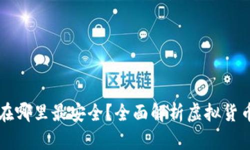 虚拟币存在哪里最安全？全面解析虚拟货币存储方式