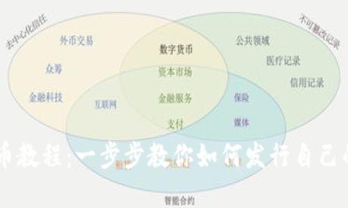 虚拟币发币教程：一步步教你如何发行自己的加密货币