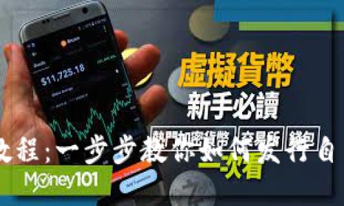 虚拟币发币教程：一步步教你如何发行自己的加密货币