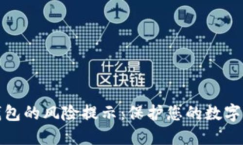 TP授权钱包的风险提示：保护您的数字资产安全