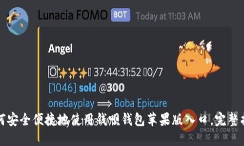 如何安全便捷地使用钱呗钱包苹果版入口，完整指南