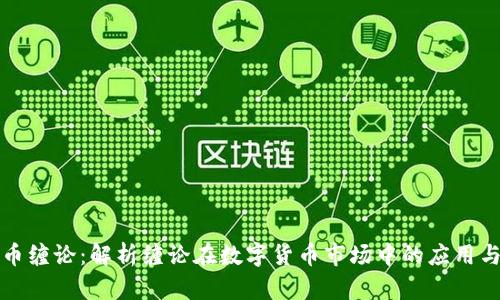 虚拟币缠论：解析缠论在数字货币市场中的应用与策略