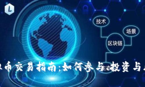 SKM虚拟币交易指南：如何参与、投资与风险管理