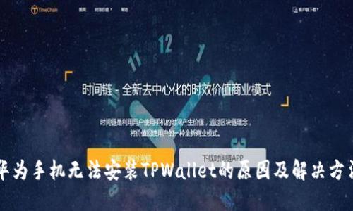 华为手机无法安装TPWallet的原因及解决方法