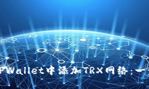 如何在TPWallet中添加TRX网络：一步步指南