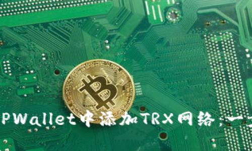 如何在TPWallet中添加TRX网络：一步步指南