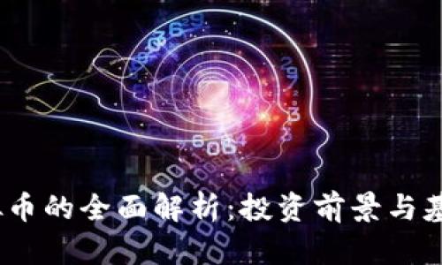 WB虚拟币的全面解析：投资前景与基础知识