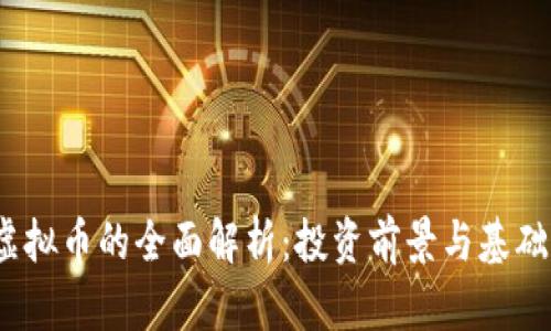 WB虚拟币的全面解析：投资前景与基础知识