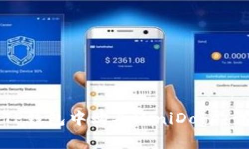 如何在TP钱包中购买MiniDoge：详细指南