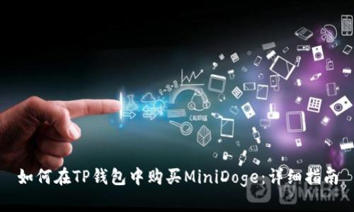 如何在TP钱包中购买MiniDoge：详细指南
