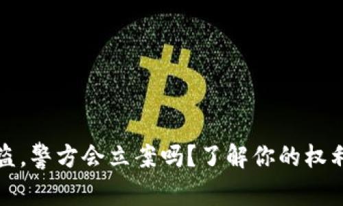 tpwallet被盗，警方会立案吗？了解你的权利与维权途径